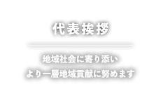 代表挨拶｜地域社会のインフラ整備へ新しい貢献をめざします